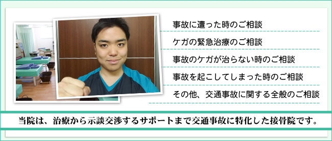 交通事故のお悩みは、全て当院にお任せ下さい！